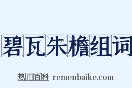 碧瓦朱檐组词是什么意思的图片